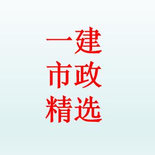一建市政精选