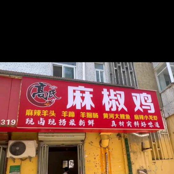 高氏麻椒鸡（祝考生金榜题名）