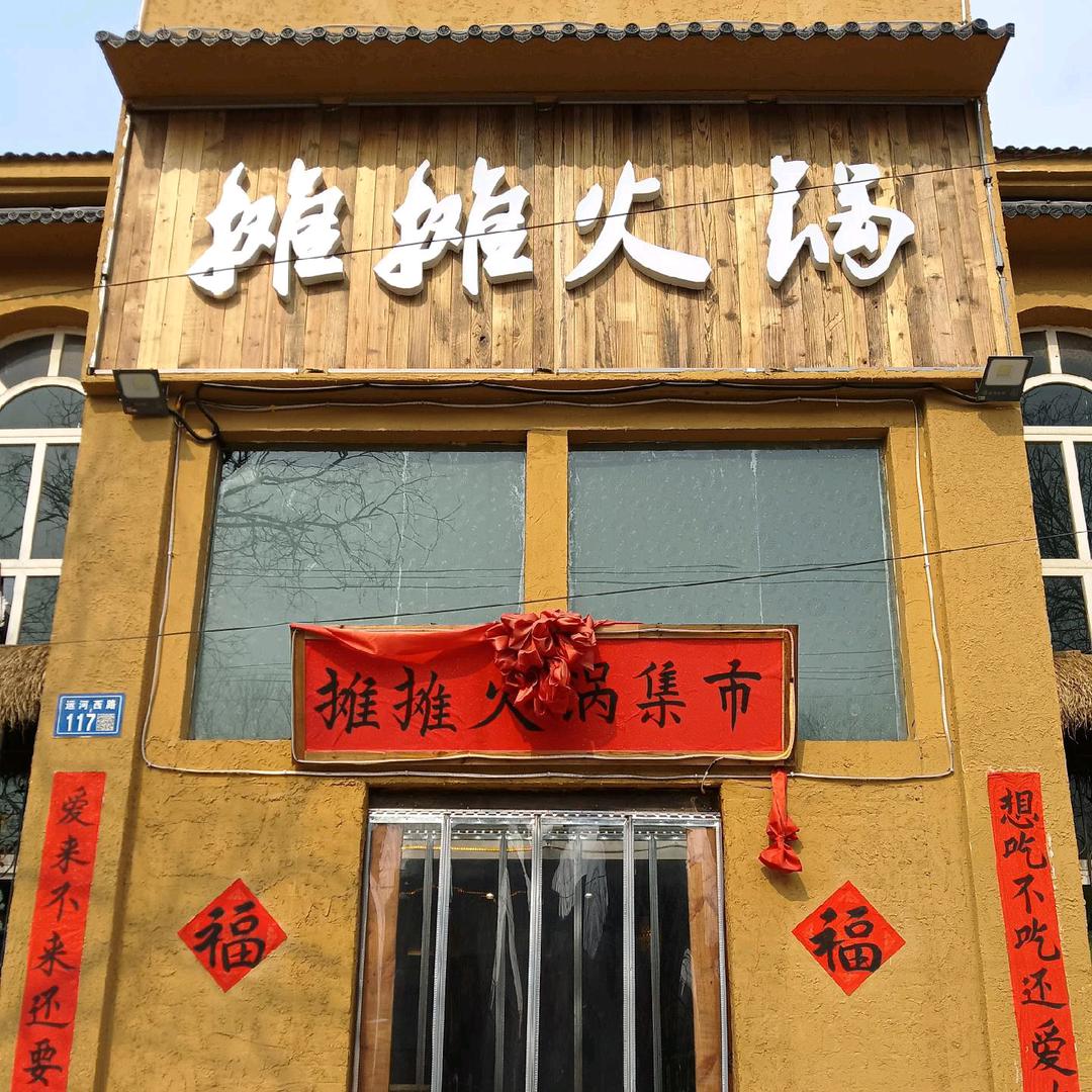摊摊火锅🍲啊连