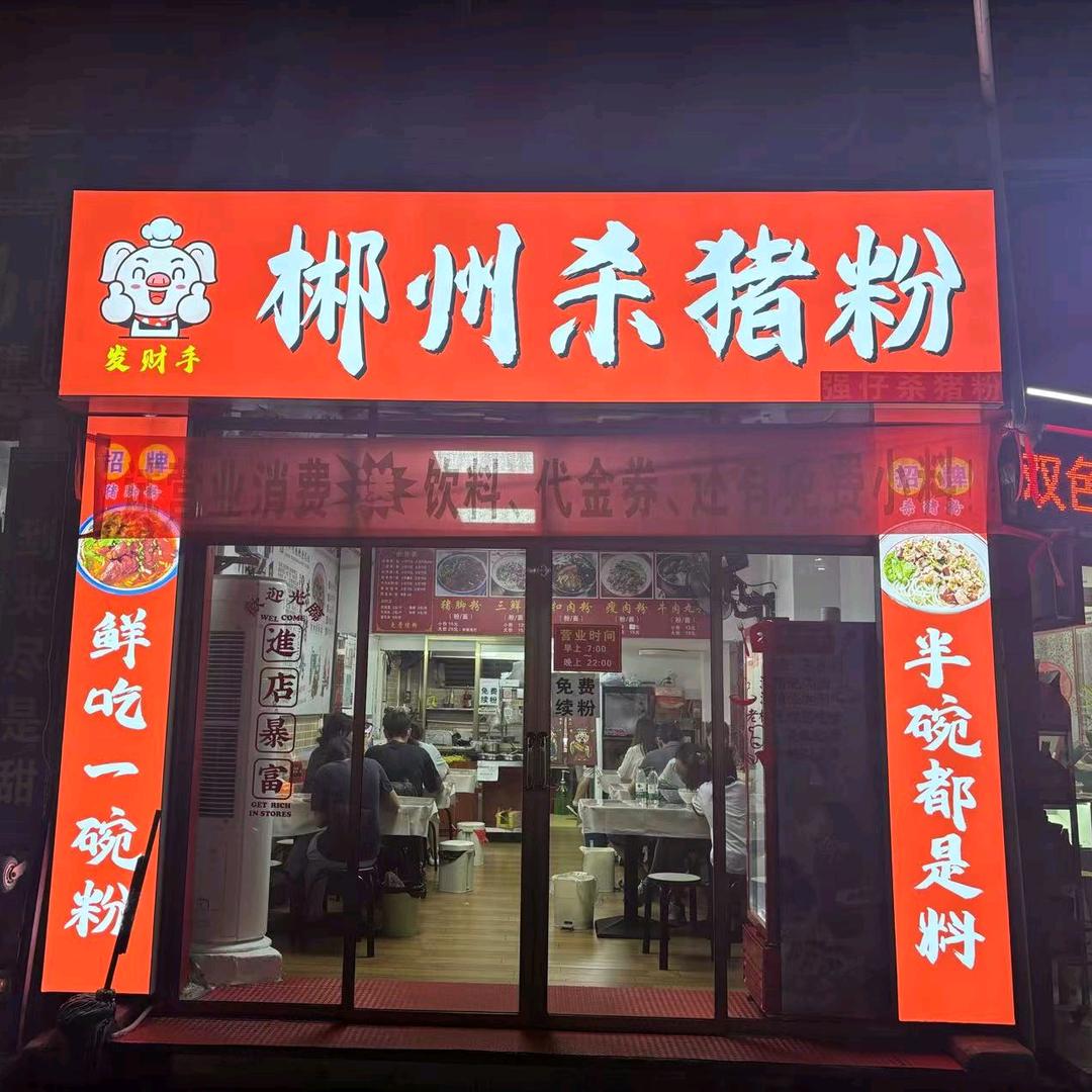 郴州杀猪粉(上后街店)官方号
