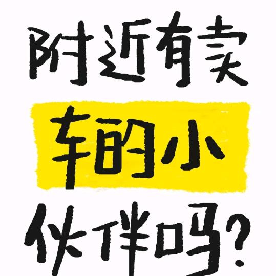 南京收车