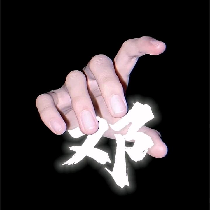 已祀！有事请烧纸！