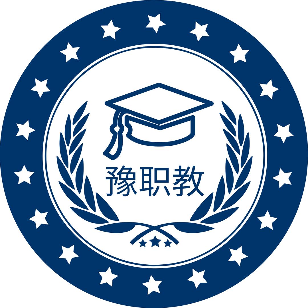 豫职教