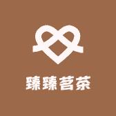 臻臻茗茶