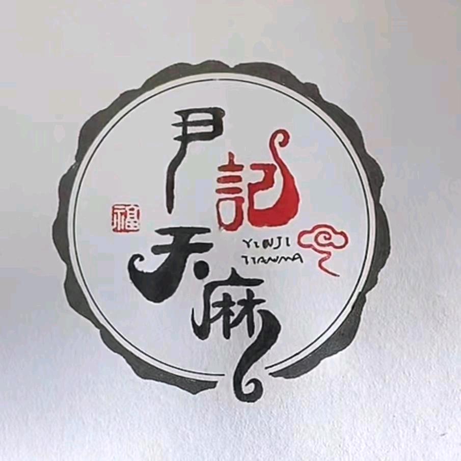 尹记天麻滋补养生企业店