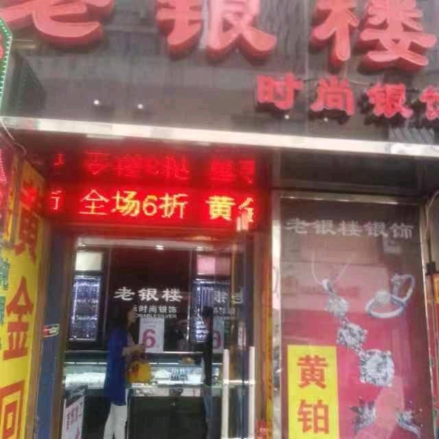 老银楼黄金