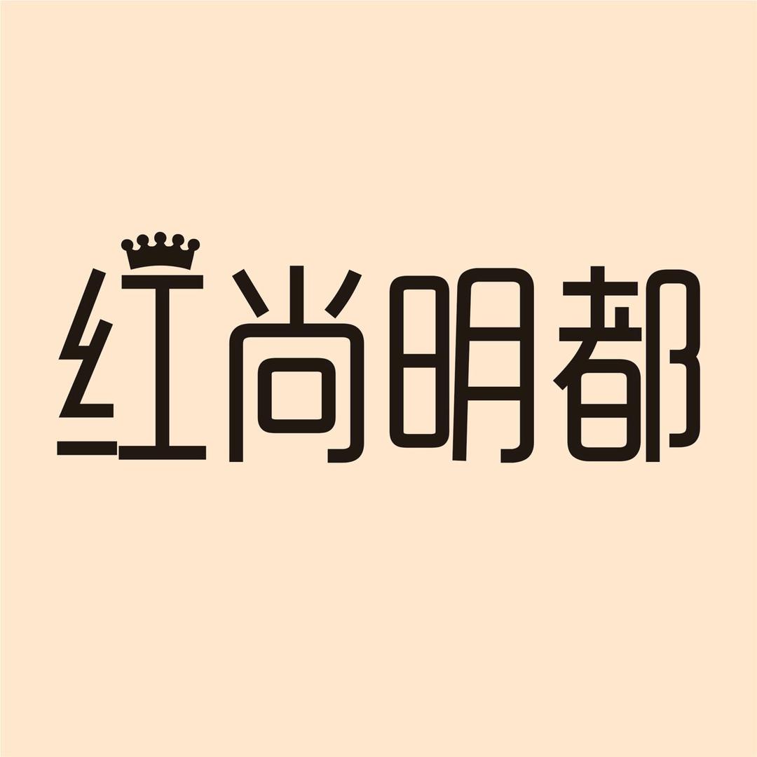 应城红尚明都夏上新7.5折