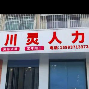 川灵人力