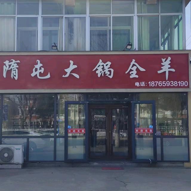 莱西市隋屯大锅全羊酒店