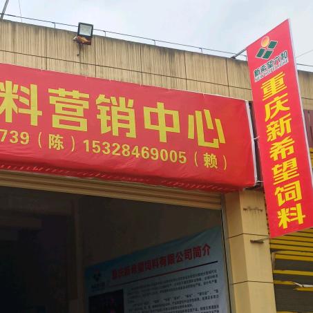 重庆新希望贵州营销中心（赖文德）