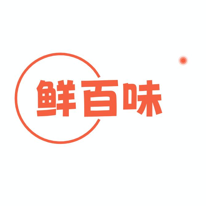 鲜百味