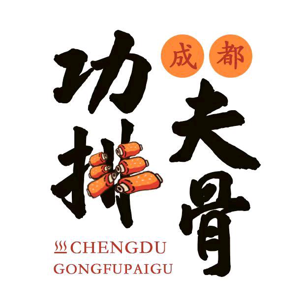 成都，功夫排骨。