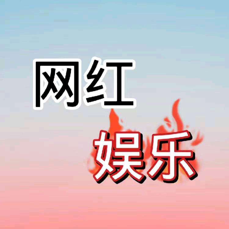 网红娱乐