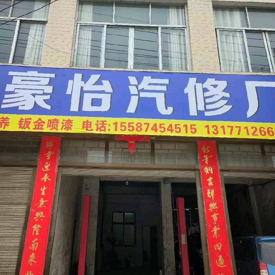 豪怡汽修