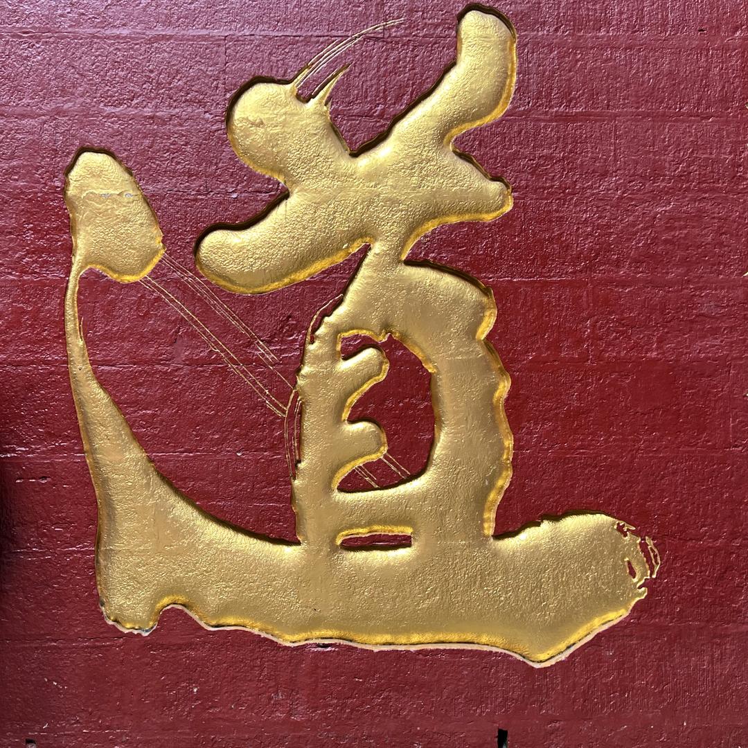 天津老坦儿