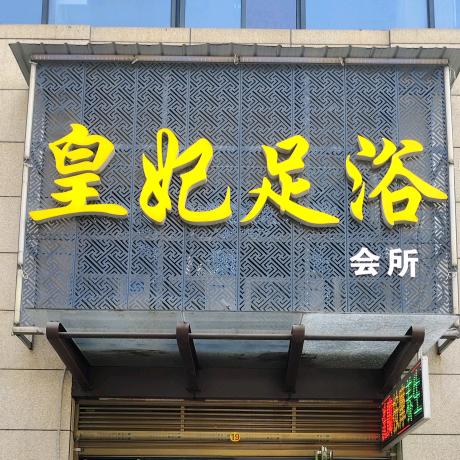 皇妃足浴会所(培园店)官方号