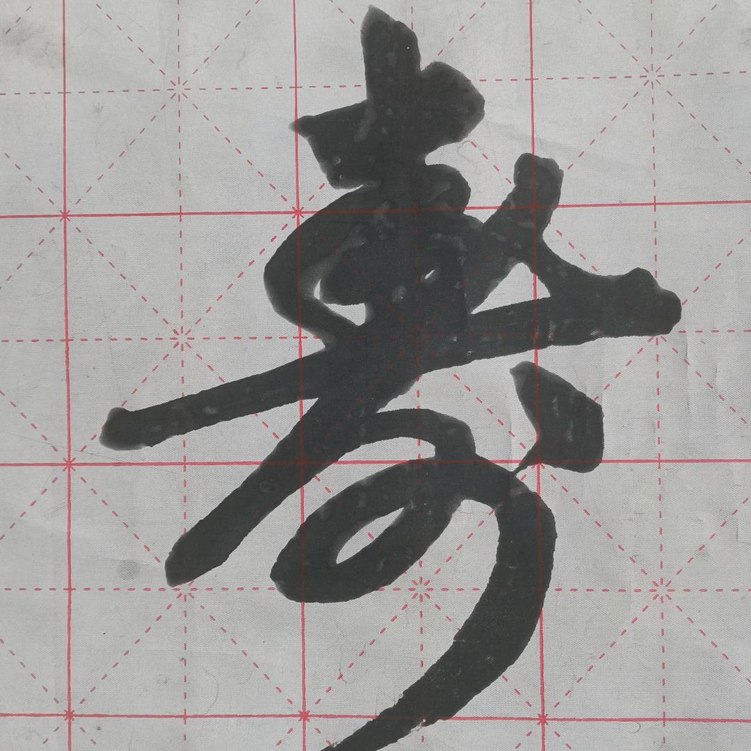 寿