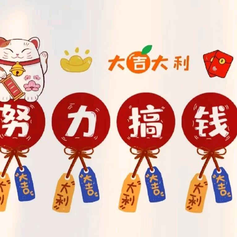 做人要狠