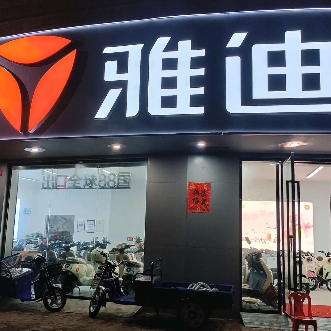 共和雅迪电动车
