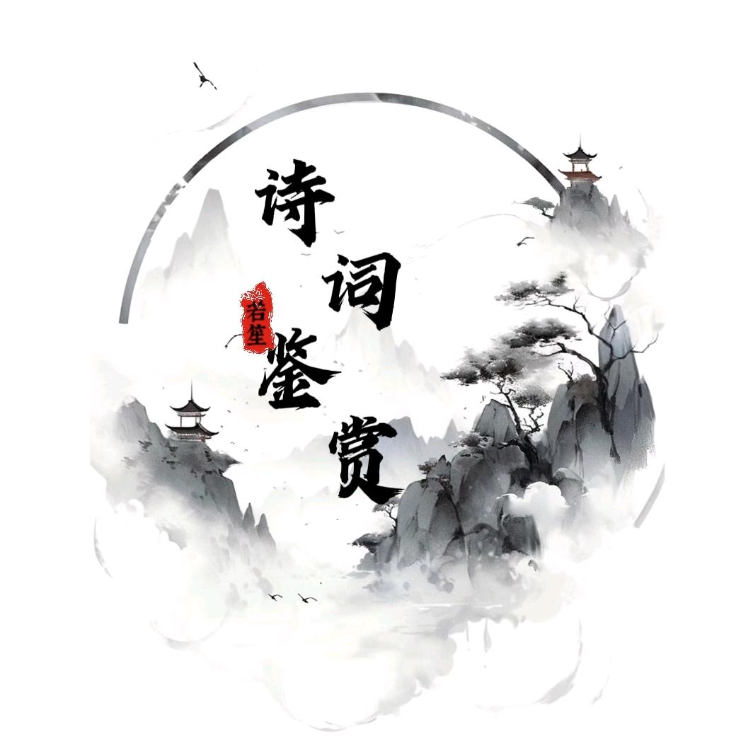 若笙诗词鉴赏