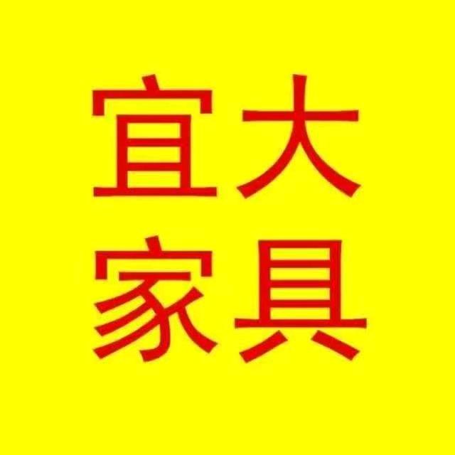 宜大家具库存清货