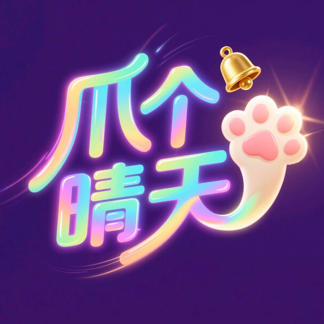 爪个晴天 SunnyStar