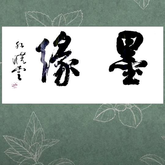 墨缘