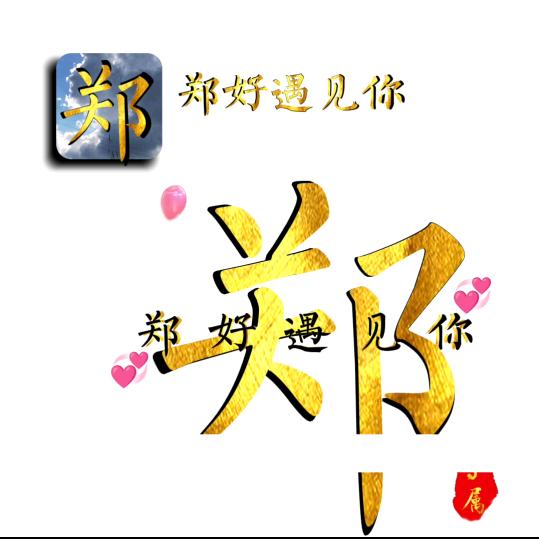 新感觉丸子
