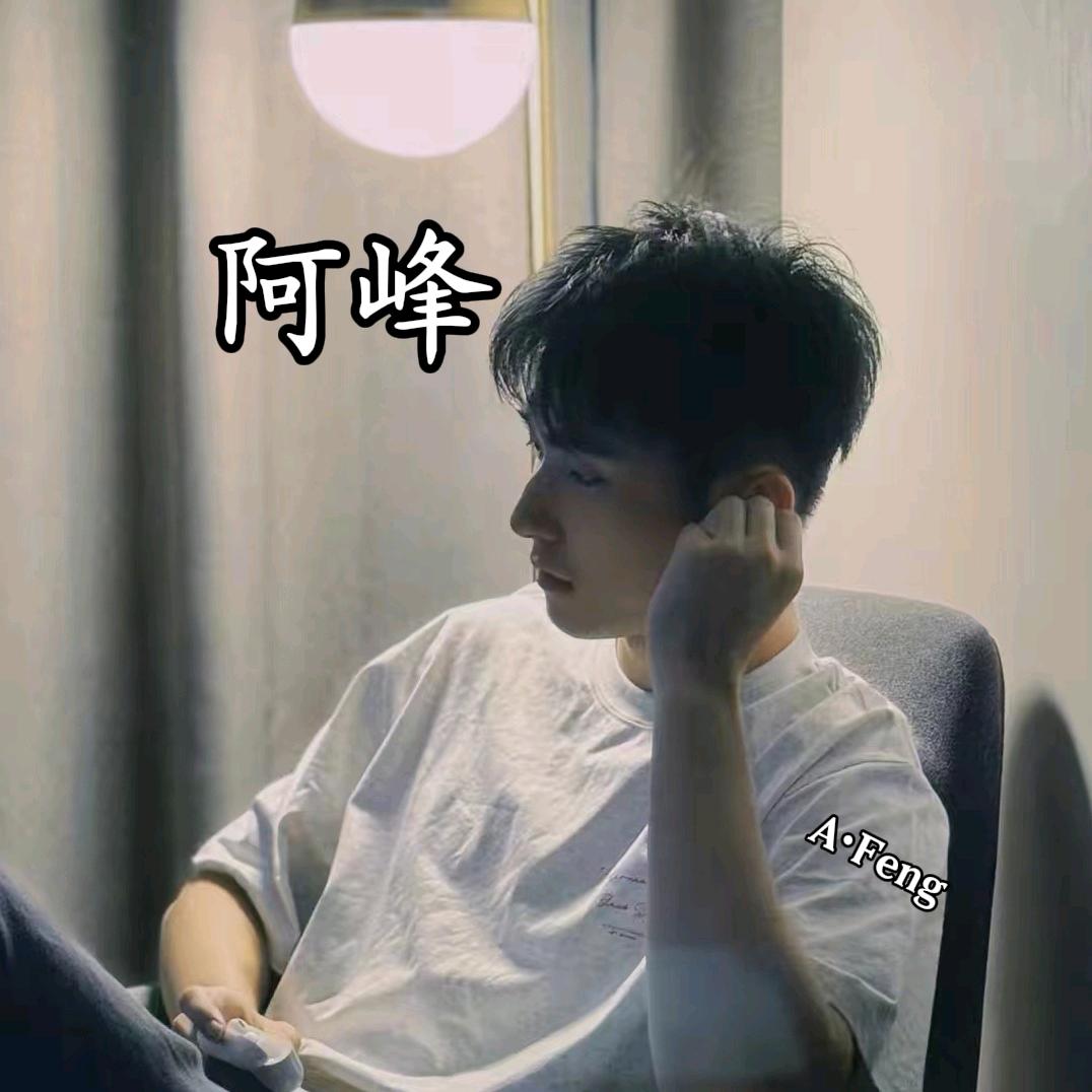 阿峰🎸𝑨•𝑭𝒆𝒏𝒈
