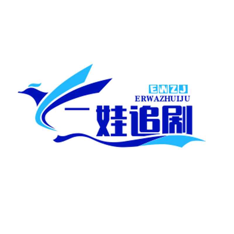 二娃