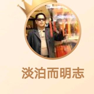 淡泊而明志