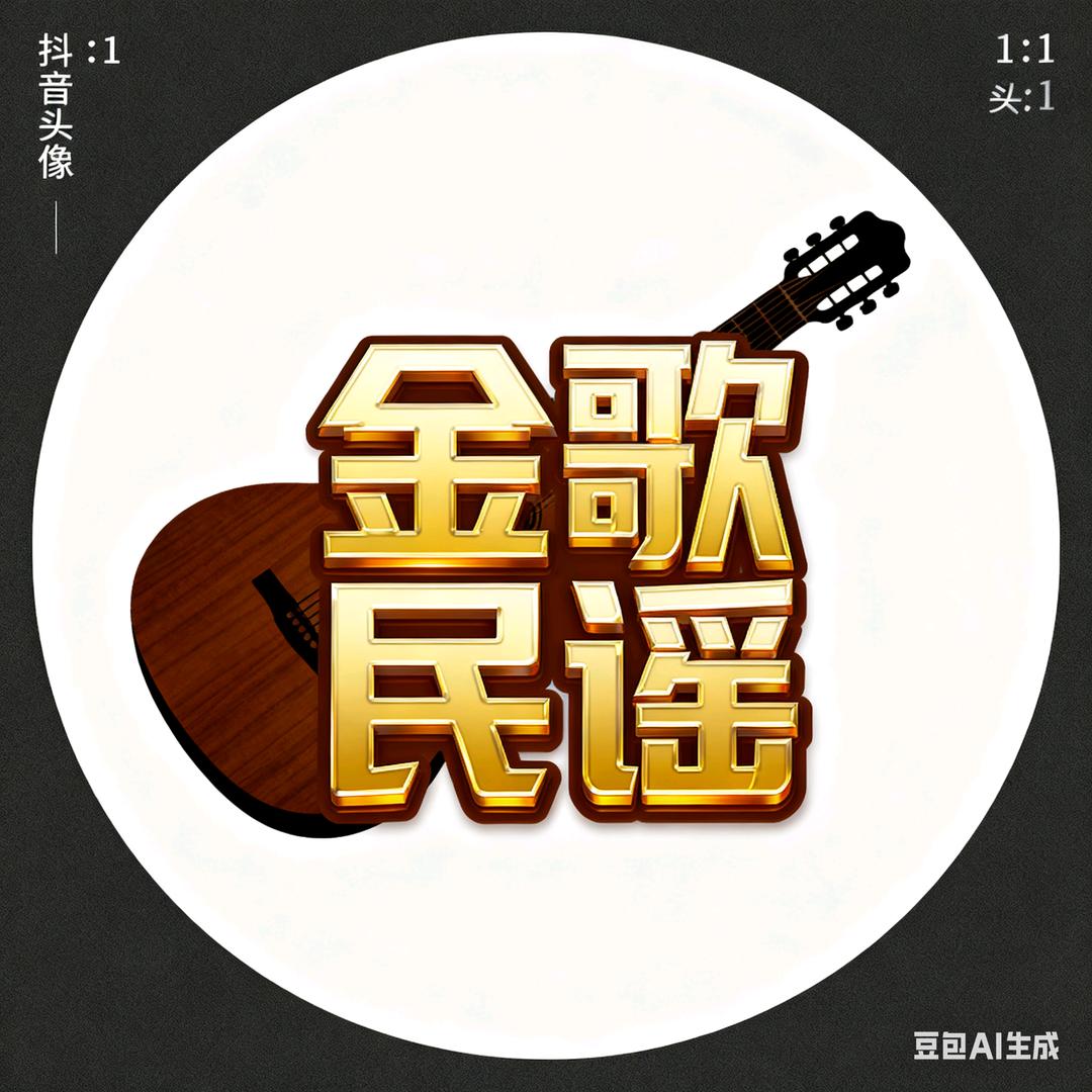 金歌民谣（助农）