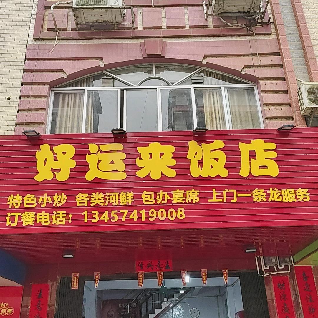 长发好运来饭店