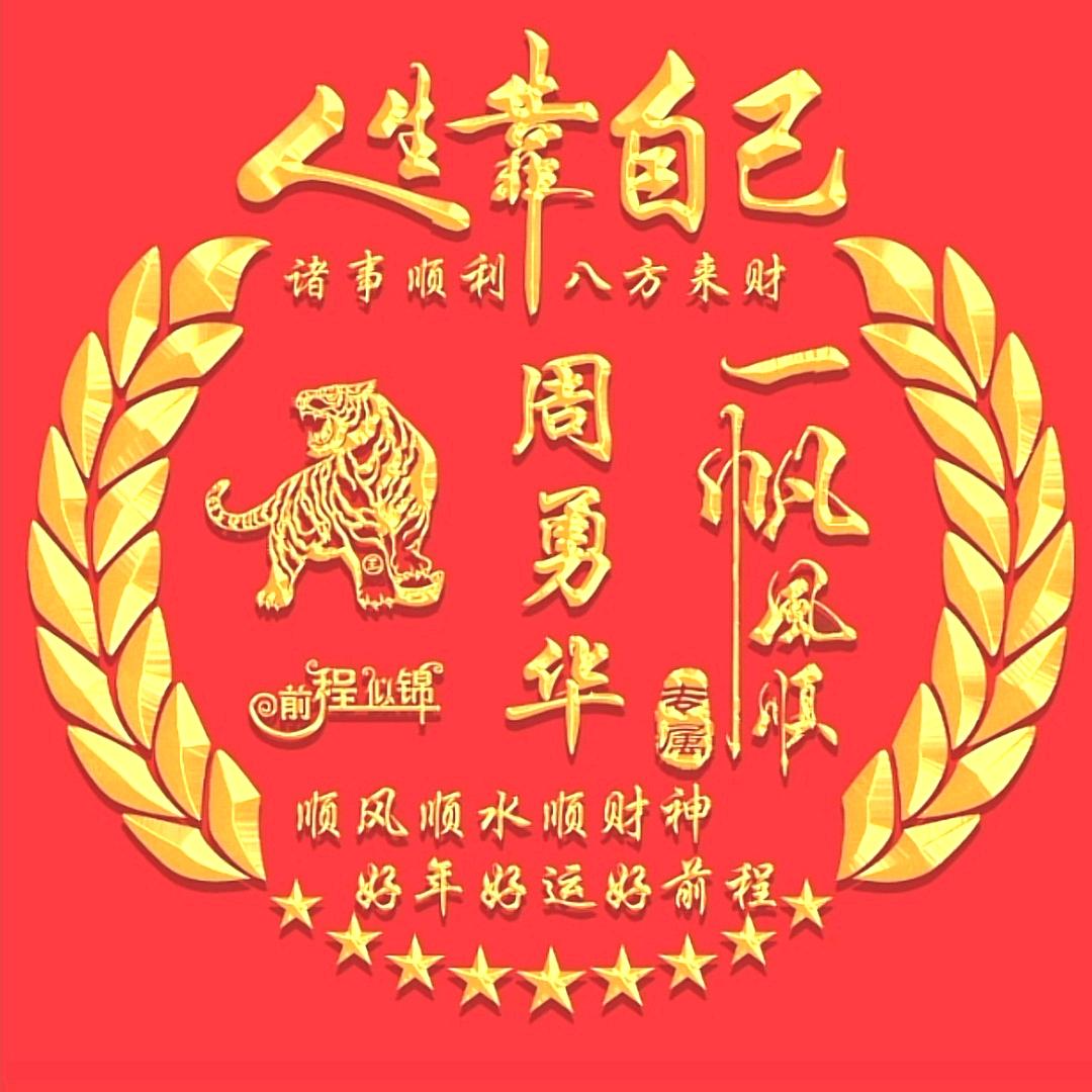 周勇华