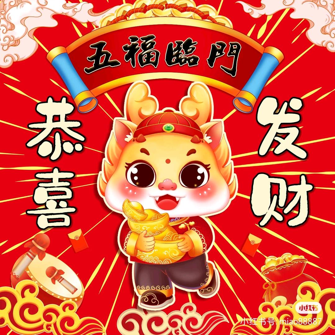 福来到年货