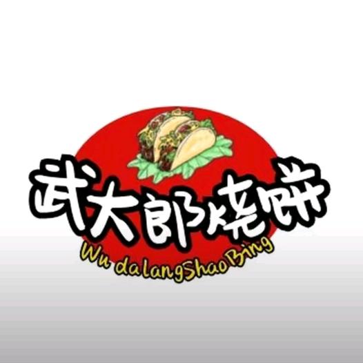 兰州武大郎烧饼大郎姐