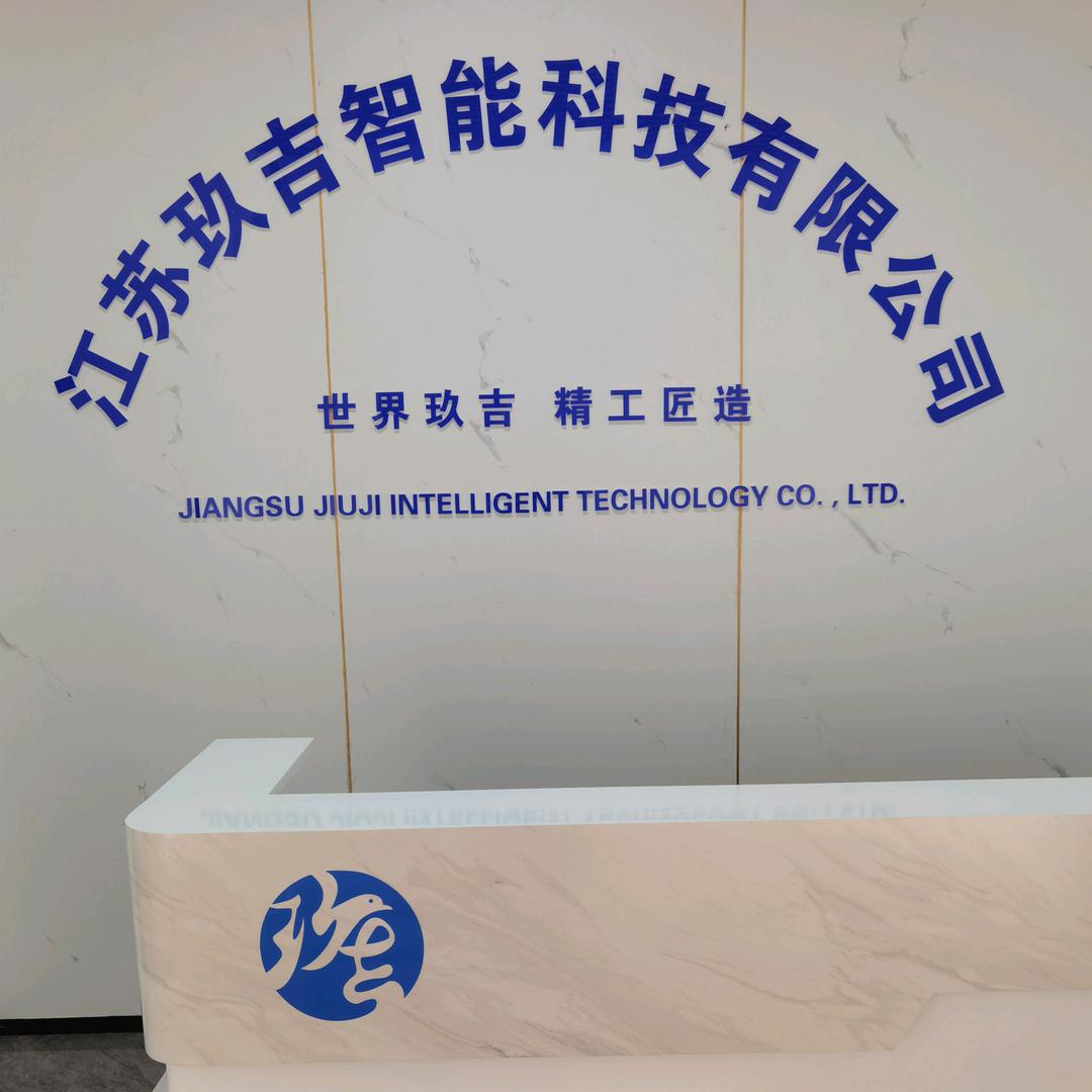 江苏玖吉智能科技有限公司
