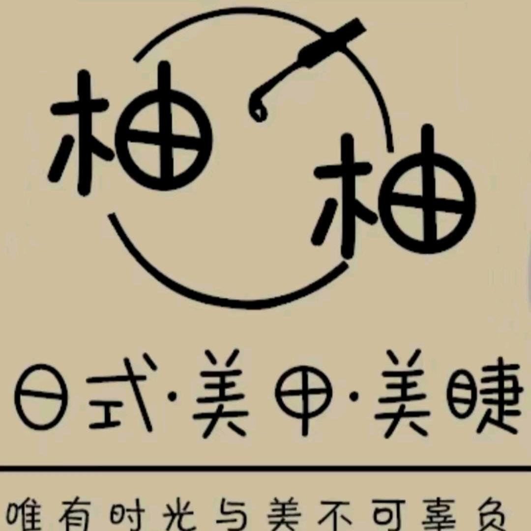 柚柚日式美甲美睫