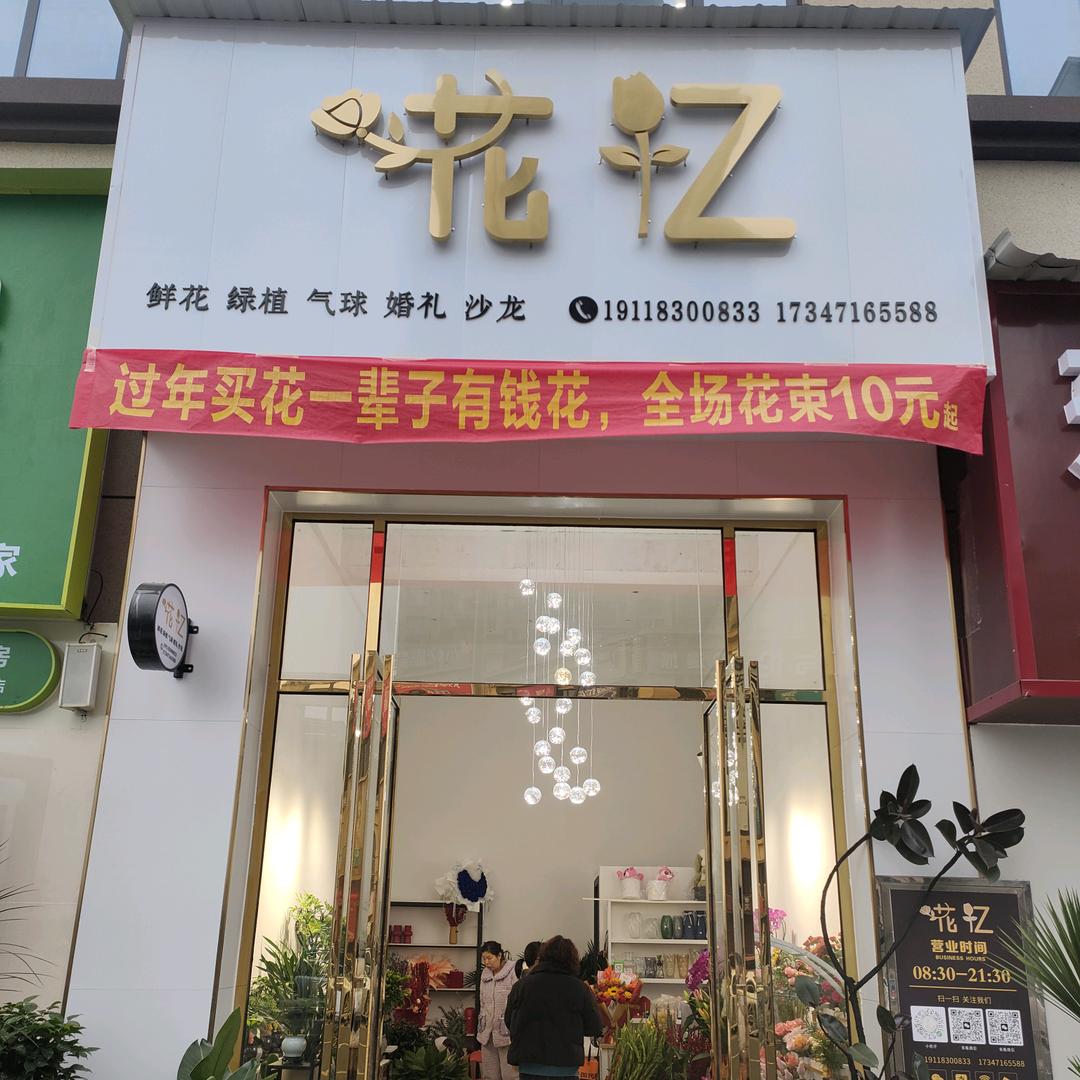 花忆鲜花店