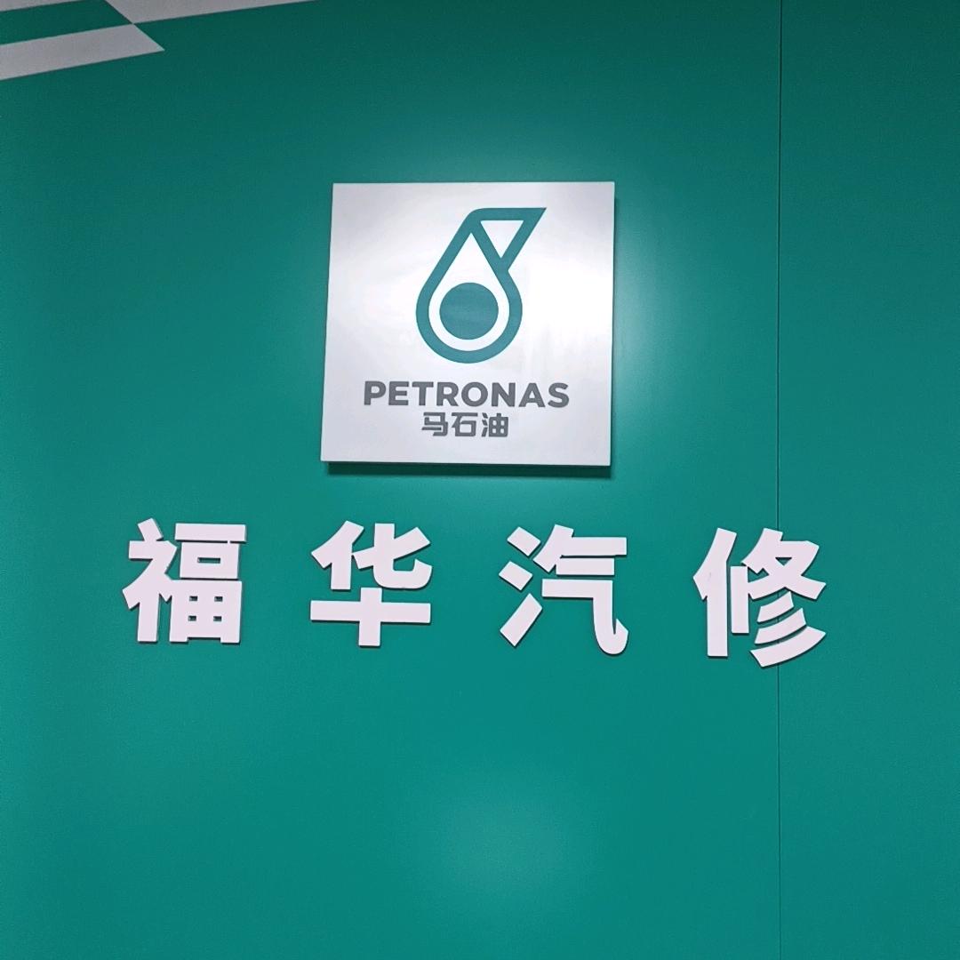 福华汽车维修中心（环宇路店）