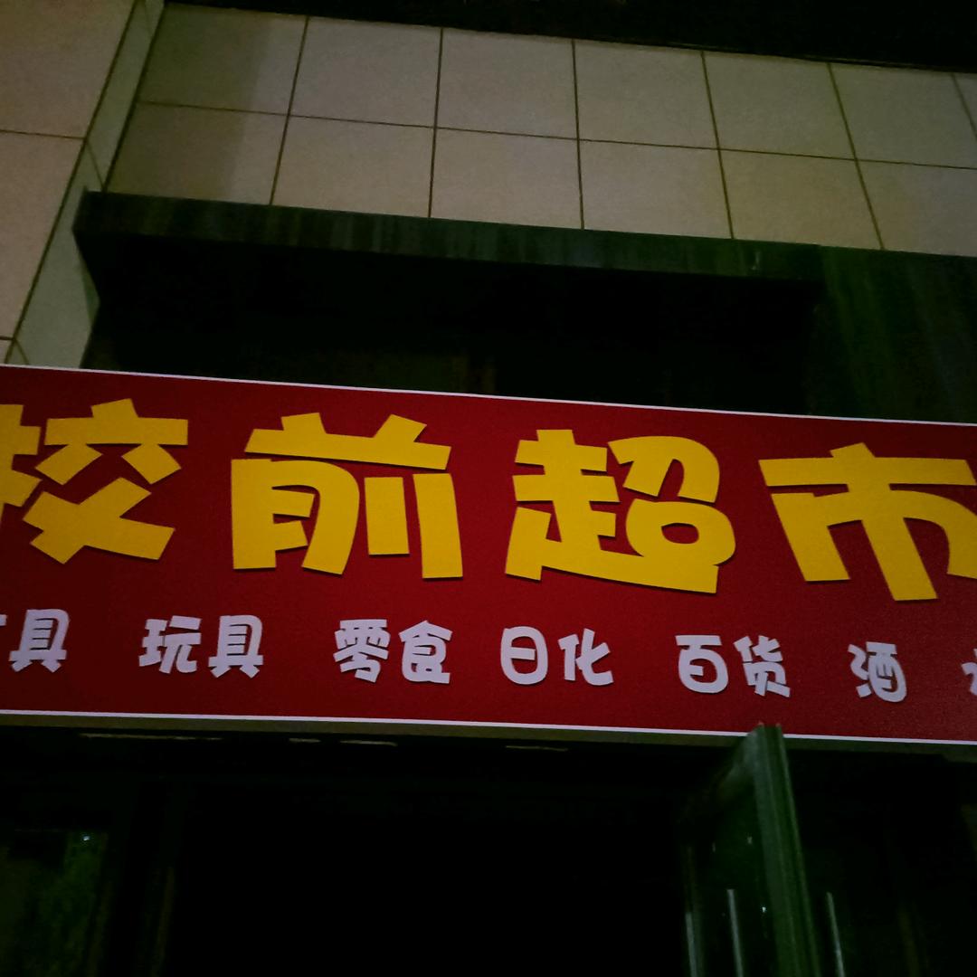 校前超市，红薯粉条