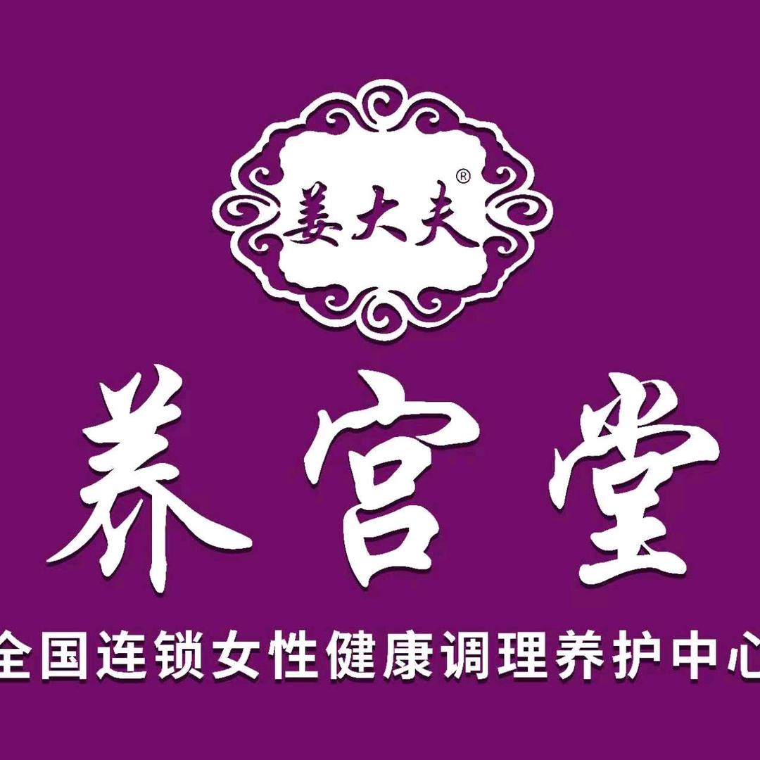 白塔区姜氏养宫堂保健中心
