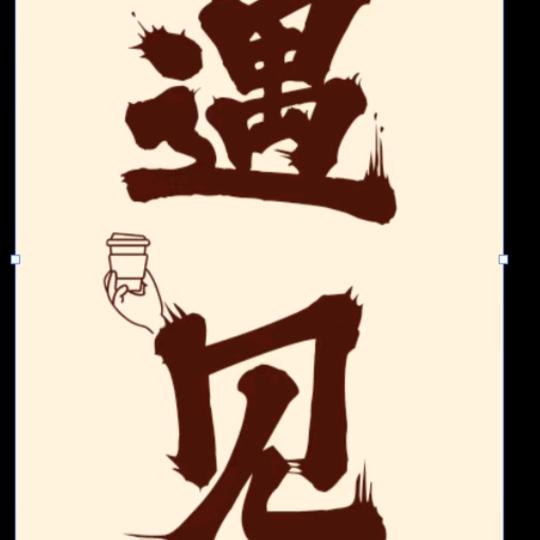 一棵树下"遇见咖"