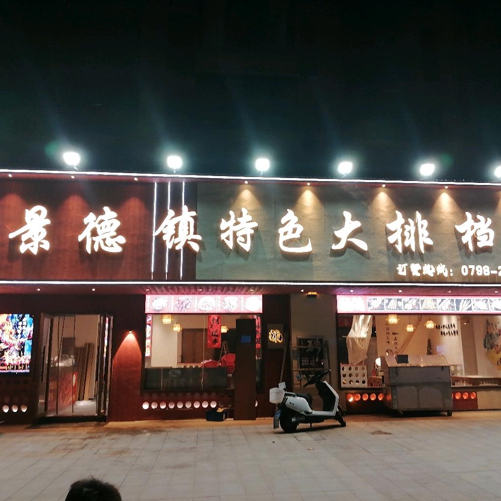 景德镇特色大排档