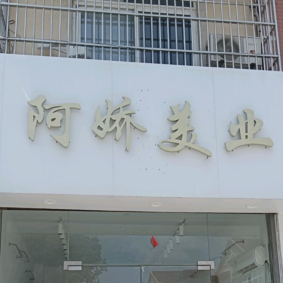 御美翠博望区阿娇美业