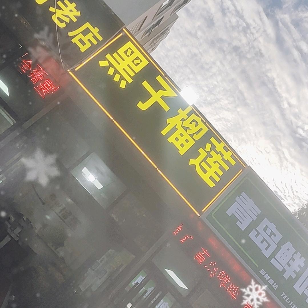 黑子榴莲中丘路店