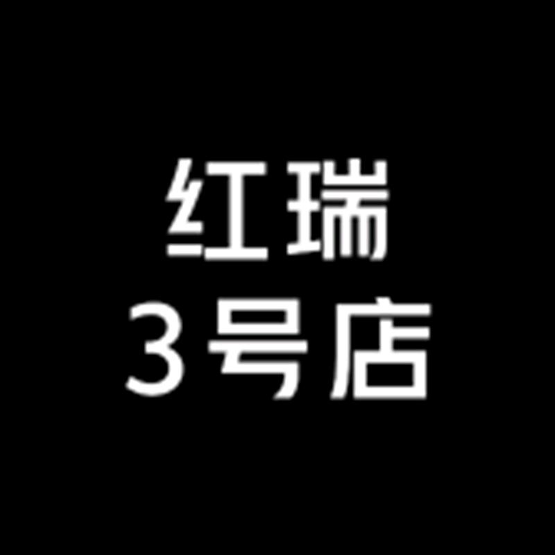 红瑞3号店