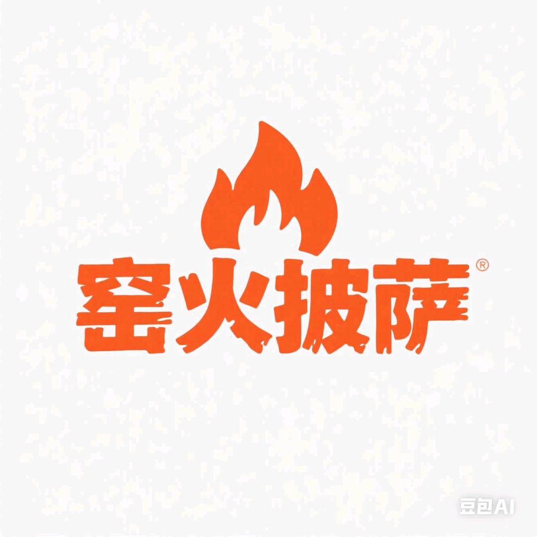 窑火披萨🍕