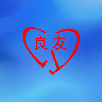 良友心理