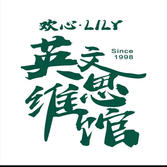 大学路欢心Lily英语·平平